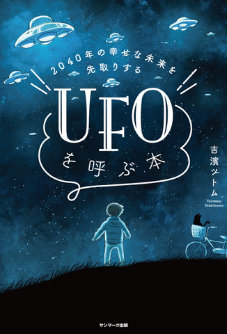 2040年の幸せな未来を先取りする UFOを呼ぶ本