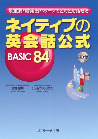ネイティブの英会話公式BASIC84Track1-45[Jリサーチ出版]