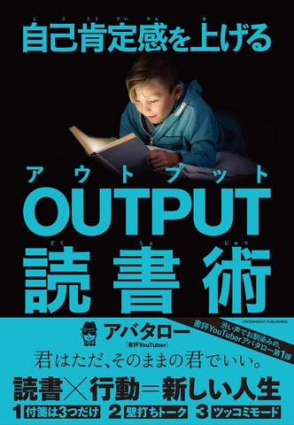 自己肯定感を上げる OUTPUT読書術 | 日本最大級のオーディオブック配信