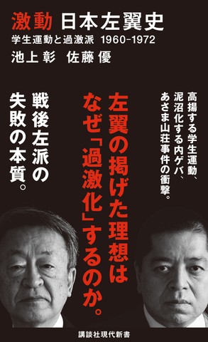 激動 日本左翼史 学生運動と過激派 1960-1972