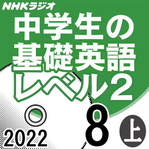 NHK「中学生の基礎英語 レベル2」2022.08月号 (上)