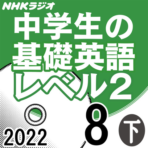 NHK「中学生の基礎英語 レベル2」2022.08月号 (下)