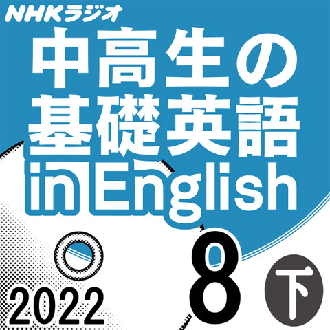 NHK「中高生の基礎英語 in English」2022.08月号 (下)