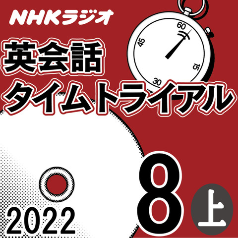 NHK「英会話タイムトライアル」2022.08月号 (上)