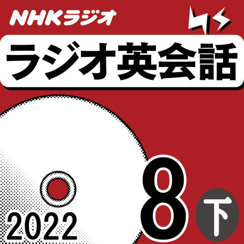 NHK「ラジオ英会話 ~ハートでつかめ!英語の極意~」2022.08月号 (下)