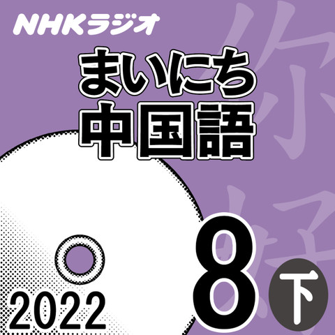 NHK「まいにち中国語」2022.08月号(下)