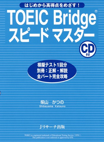TOEIC Bridge(R)スピードマスターTrack1-38[Jリサーチ出版]