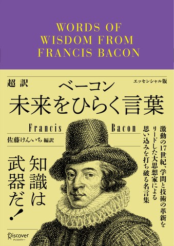 超訳ベーコン 未来をひらく言葉 エッセンシャル版 (ディスカヴァークラシック文庫シリーズ)