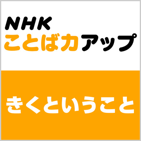 NHK ことば力アップ「きくということ」