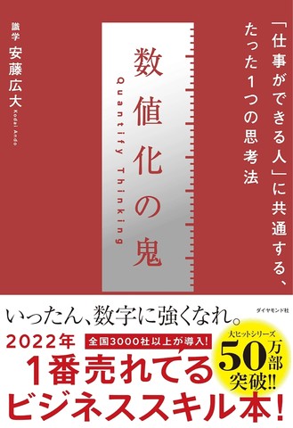 数値化の鬼 | 日本最大級のオーディオブック配信サービス audiobook.jp