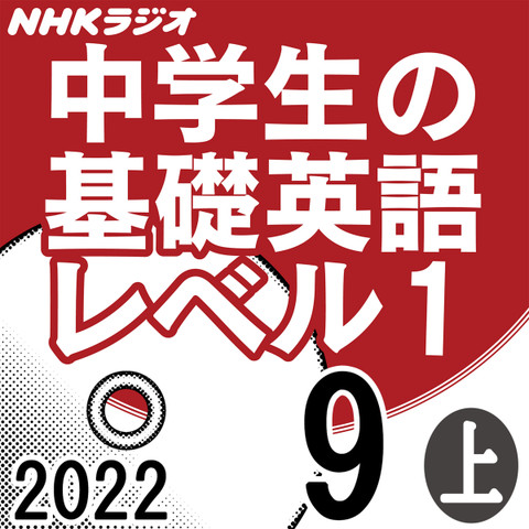 NHK「中学生の基礎英語 レベル1」2022.09月号 (上)