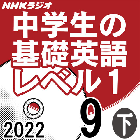 NHK「中学生の基礎英語 レベル1」2022.09月号 (下)