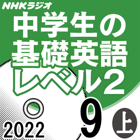 NHK「中学生の基礎英語 レベル2」2022.09月号 (上)