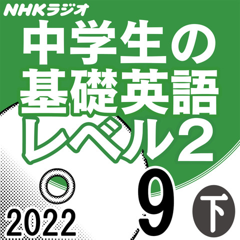 NHK「中学生の基礎英語 レベル2」2022.09月号 (下)