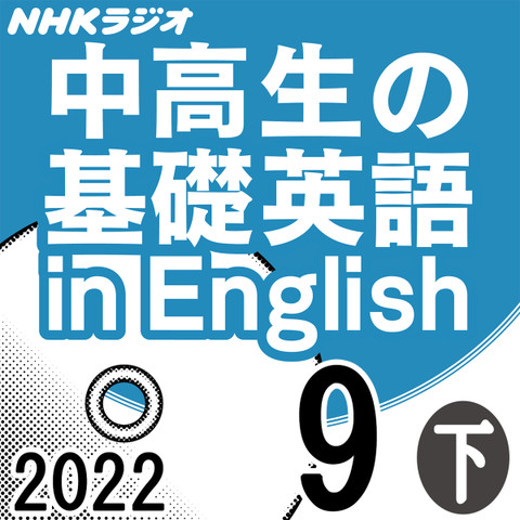 NHK「中高生の基礎英語 in English」2022.09月号 (下)