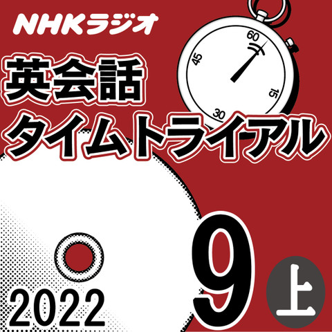 NHK「英会話タイムトライアル」2022.09月号 (上)
