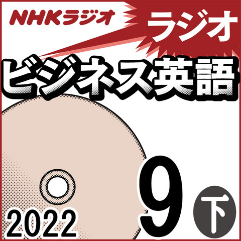 NHK「ラジオビジネス英語」2022.09月号 (下)