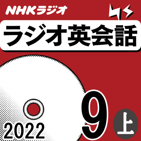 NHK「ラジオ英会話 ~ハートでつかめ!英語の極意~」2022.09月号 (上)