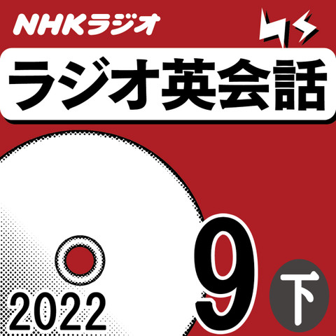 NHK「ラジオ英会話 ~ハートでつかめ!英語の極意~」2022.09月号 (下)