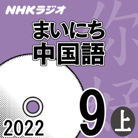 NHK「まいにち中国語」2022.09月号(上)