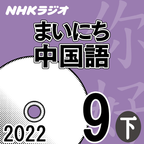 NHK「まいにち中国語」2022.09月号(下)