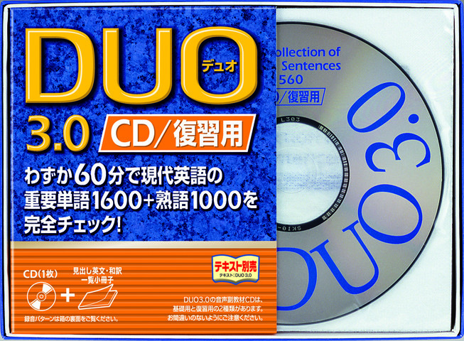 DUO3.0/CD復習用