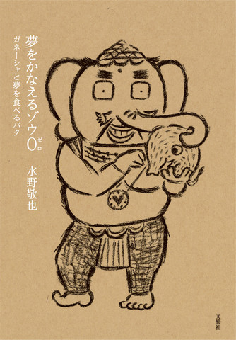 夢をかなえるゾウ0(ゼロ) ガネーシャと夢を食べるバク