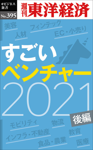 すごいベンチャー 2021 【後編】―週刊東洋経済eビジネス新書No.395