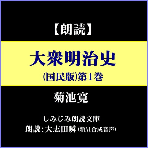 菊池寛「大衆明治史（国民版）」第1巻―GHQ発禁の明治近代化史