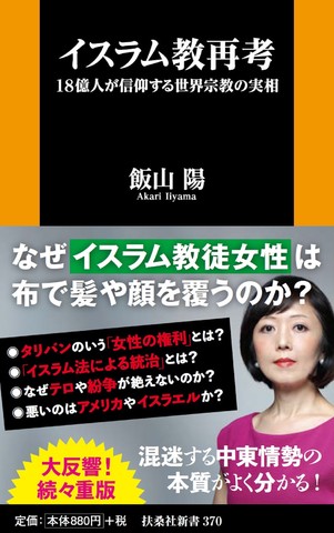 イスラム教再考 18億人が信仰する世界宗教の実相 | 日本最大級の