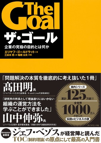 ザ・ゴール ― 企業の究極の目的とは何か | 日本最大級のオーディオ