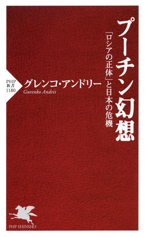 プーチン幻想 「ロシアの正体」と日本の危機 | 日本最大級のオーディオブック配信サービス audiobook.jp