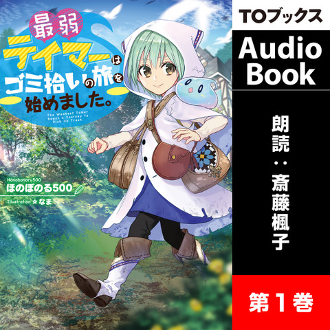 最弱テイマーはゴミ拾いの旅を始めました。1 | 日本最大級のオーディオ