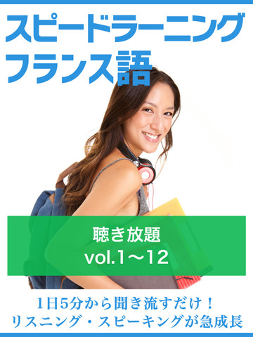 スピードラーニングフランス語 聴き放題 | 日本最大級の