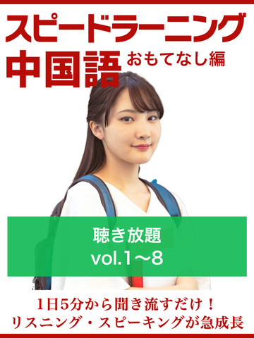 スピードラーニング中国語（おもてなし編）聴き放題 | 日本最大級のオーディオブック配信サービス audiobook.jp