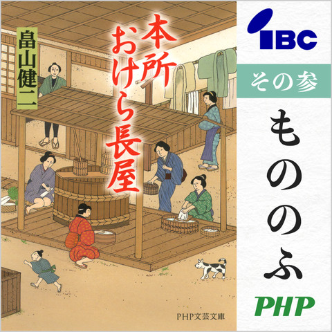 本所おけら長屋 その参 もののふ | 日本最大級のオーディオブック配信