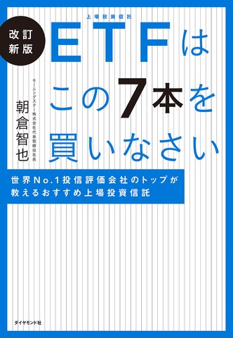 改訂新版 ETFはこの7本を買いなさい 世界No.1 投信評価会社のトップが