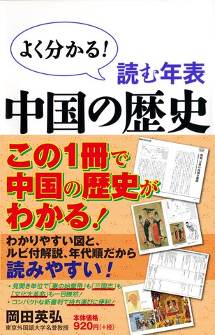 読む年表 中国の歴史 | 日本最大級のオーディオブック配信サービス