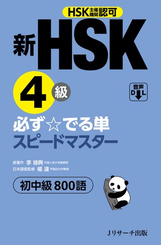 新HSK4級 必ず☆でる単スピードマスター1[Jリサーチ出版] | 日本最大級