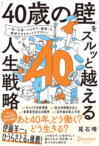 40歳の壁」をスルッと越える人生戦略 | 日本最大級のオーディオブック配信サービス audiobook.jp