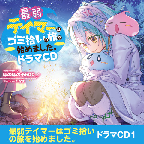 CD]最弱テイマーはゴミ拾いの旅を始めました。ドラマCD | 日本