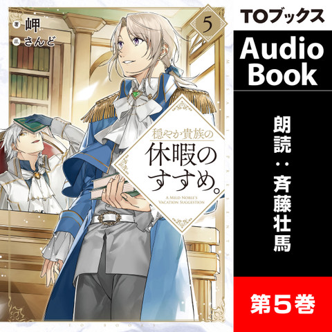 穏やか貴族の休暇のすすめ。5 | 日本最大級のオーディオブック配信サービス audiobook.jp