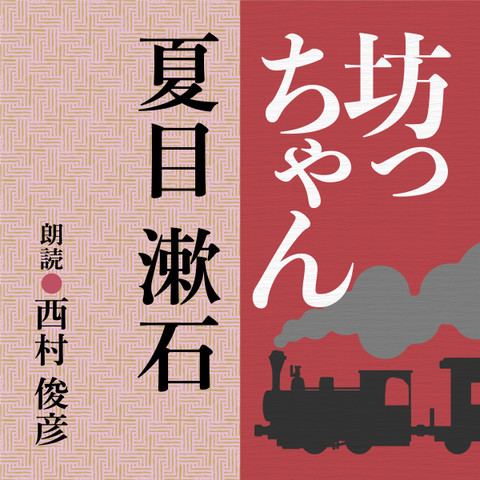 Amazon.co.jp: 坊っちゃん 電子書籍: 夏目 漱石: Kindleストア