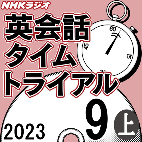 NHK「英会話タイムトライアル」2023.09月号 (上) | 日本最大級の