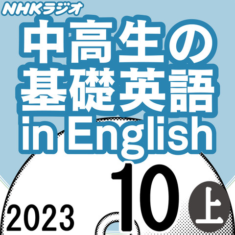NHK「中高生の基礎英語 in English」2023.10月号 (上) | 日本最大級の