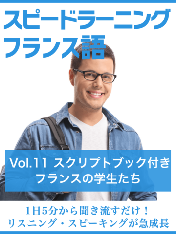 スピードラーニングフランス語 Vol.11「フランスの学生たち スピードラーニングフランス語 Vol.11「フランスの学生たち