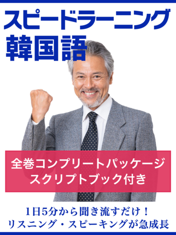 スピードラーニング韓国語 全巻コンプリートパッケージ スピードラーニング韓国語 全巻コンプリートパッケージ
