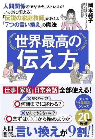世界最高の伝え方: 人間関係のモヤモヤ、ストレスがいっきに消える!「伝説の家庭教師」が教える「7つの言い換え」の魔法