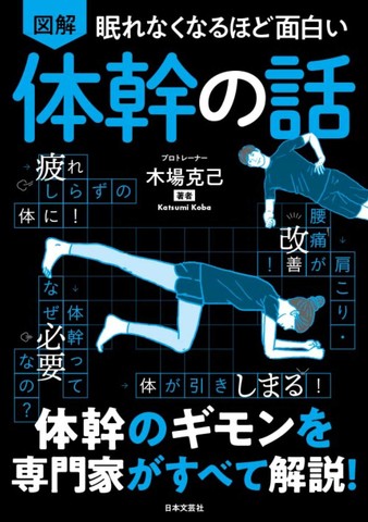 眠れなくなるほど面白い 図解 体幹の話： 体幹のギモンを専門家がすべて解説！ | 日本最大級のオーディオブック配信サービス audiobook.jp