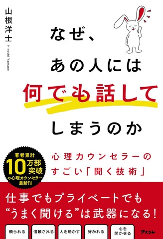 なぜ、あの人には何でも話してしまうのか 心理カウンセラーのすごい「聞く技術」 | 日本最大級のオーディオブック配信サービス audiobook.jp